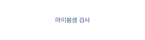 마이봄샘 검사