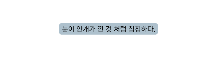 눈이 안개가 낀 것 처럼 침침하다